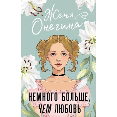 Немного больше, чем любовь. Онегина Ж.