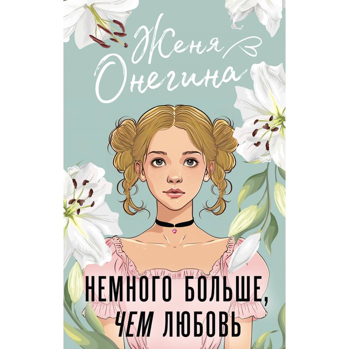 Немного больше, чем любовь. Онегина Ж. - Фото 1