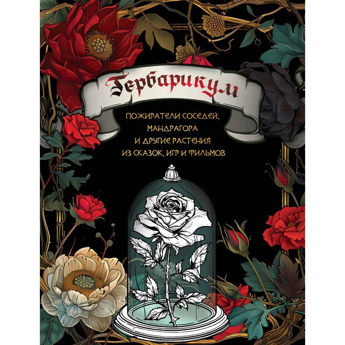 Гербарикум. Пожиратели соседей, мандрагора и другие растения из сказок, игр и фильмов - Фото 1