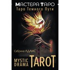 Mystic Drama Tarot. Таро тёмного пути. Адамс С. - фото 306185954