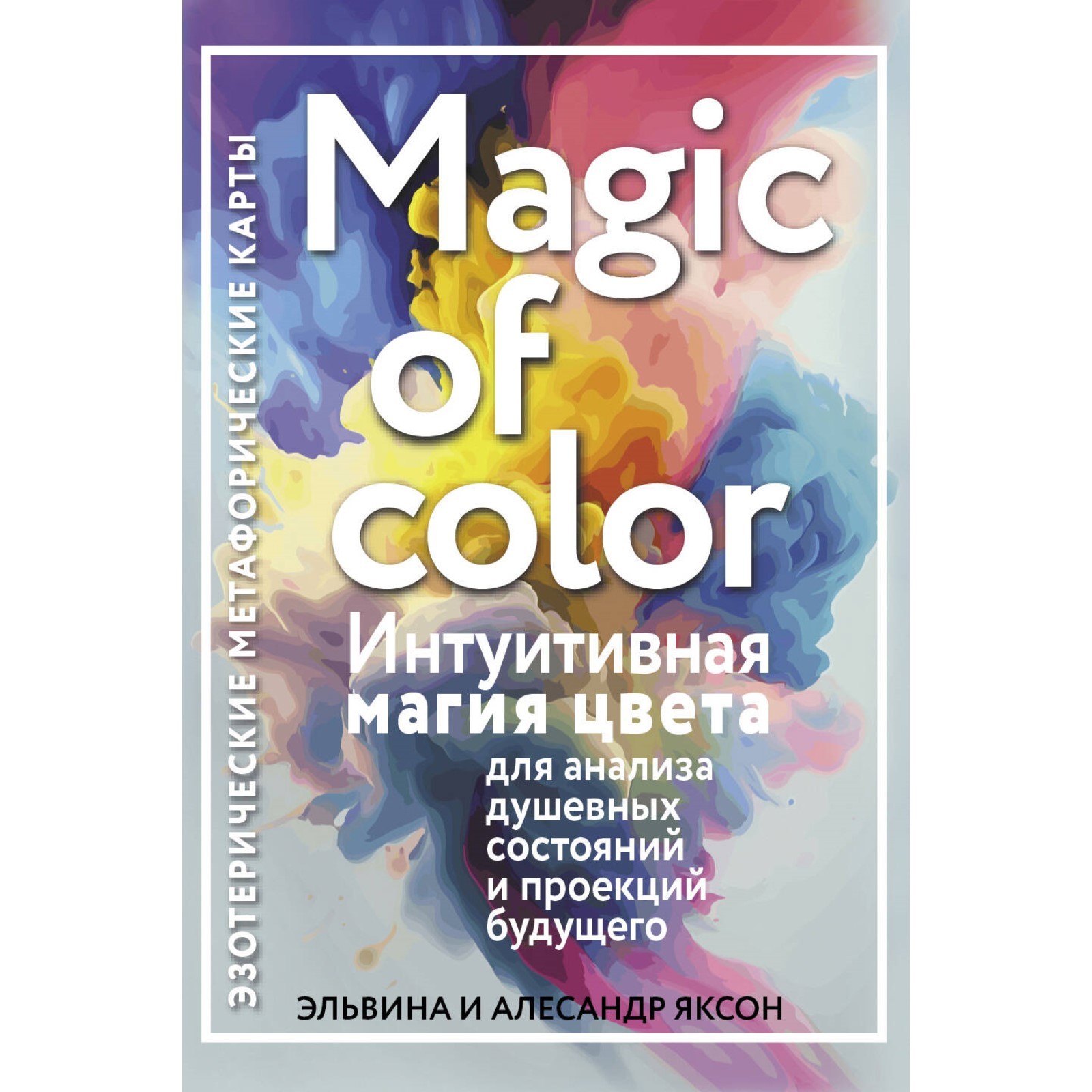Magic of color. Интуитивная магия цвета для анализа душевных состояний ...
