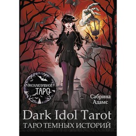 Dark Idol Tarot. Таро тёмных историй. Адамс С.