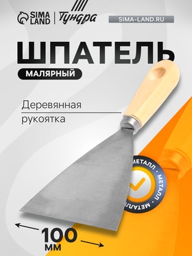 Шпатель малярный ТУНДРА, металлический, деревянная рукоятка, 100 мм 1006526