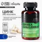 Цинк пиколинат витамины, чистая кожа, улучшение волос и ногтей, 60 капсул - Фото 1