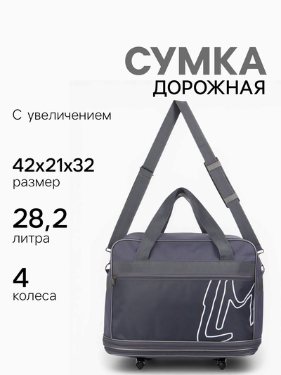 Сумка дорожная 20" на 4 колёсах, отдел на молнии, с увеличением, наружный карман, длинный ремень, серая