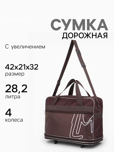 Сумка дорожная 20" на 4 колёсах, отдел на молнии, с увеличением, наружный карман, длинный ремень, коричневая