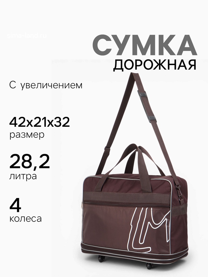 Сумка дорожная 20" на 4 колёсах, отдел на молнии, с увеличением, наружный карман, длинный ремень, коричневая - Фото 1