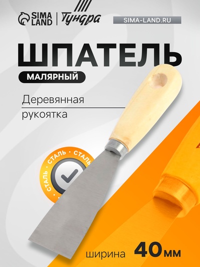 Шпатель малярный ТУНДРА, металлический, деревянная рукоятка, 40 мм