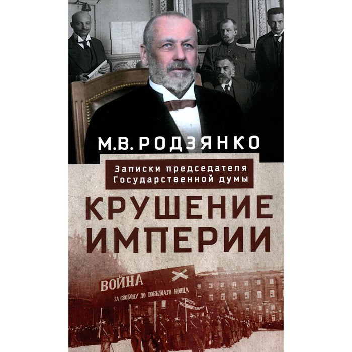 Крушение империи. Записки председателя Государственной думы. Родзянко М.В. - Фото 1
