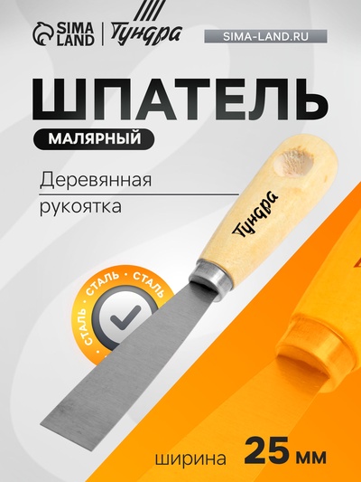 Шпатель малярный ТУНДРА, металлический, деревянная рукоятка, 25 мм