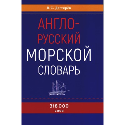Англо-русский морской словарь. 318 000 слов. Дегтярев В.С.