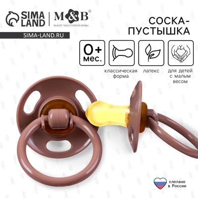 Соска - пустышка латексная классическая, от 0 мес., для детей с малым весом, цвет кофе с молоком