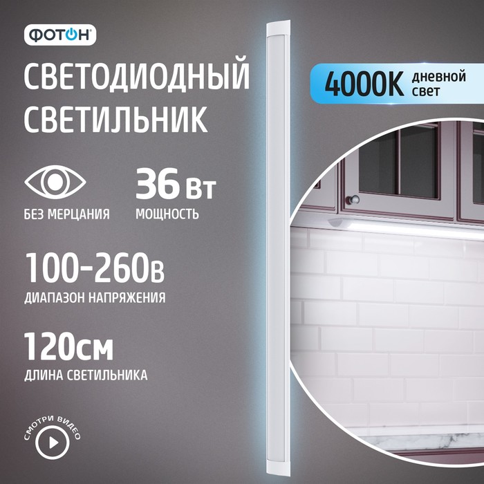 

Светодиодный светильник линейный накладной "ФОТОН" LLO-36W4000K-L1200