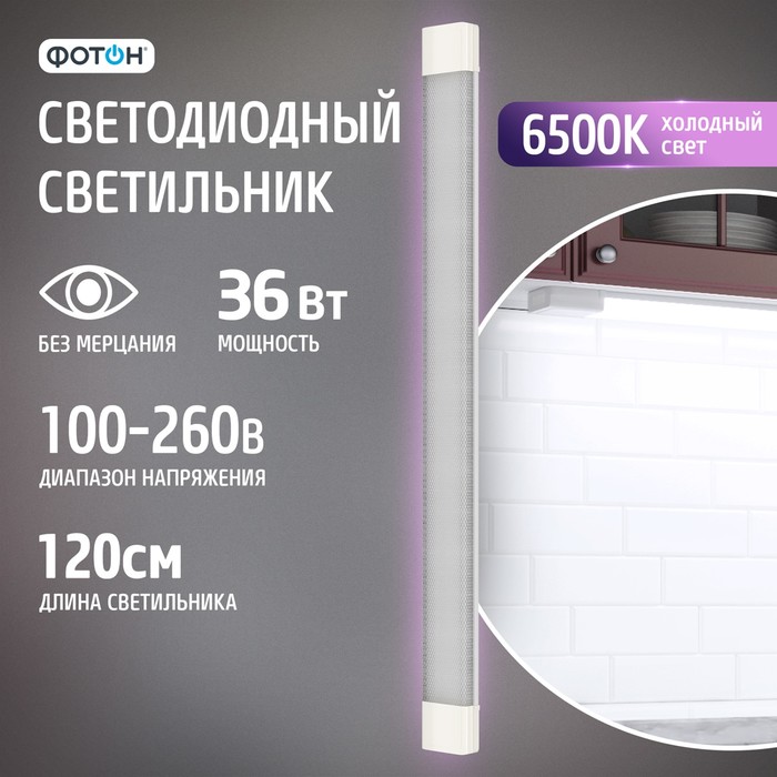

Светодиодный светильник линейный накладной "ФОТОН" LLO-36W6500K-L1200-Prisma