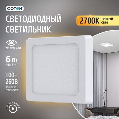Светодиодный светильник накладной квадратный "ФОТОН" CLO- 6W2700K-S