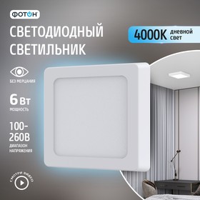 Светодиодный светильник накладной квадратный "ФОТОН" CLO- 6W4000K-S