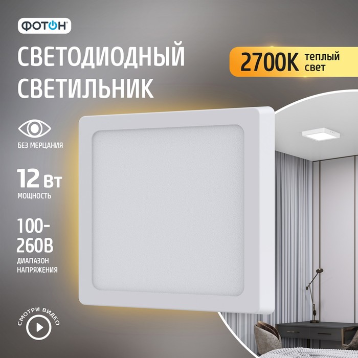 Светодиодный светильник накладной квадратный "ФОТОН" CLO-12W2700K-S