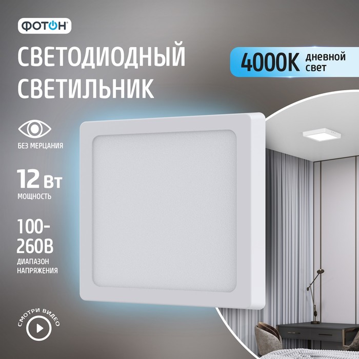 

Светодиодный светильник накладной квадратный "ФОТОН" CLO-12W4200K-S