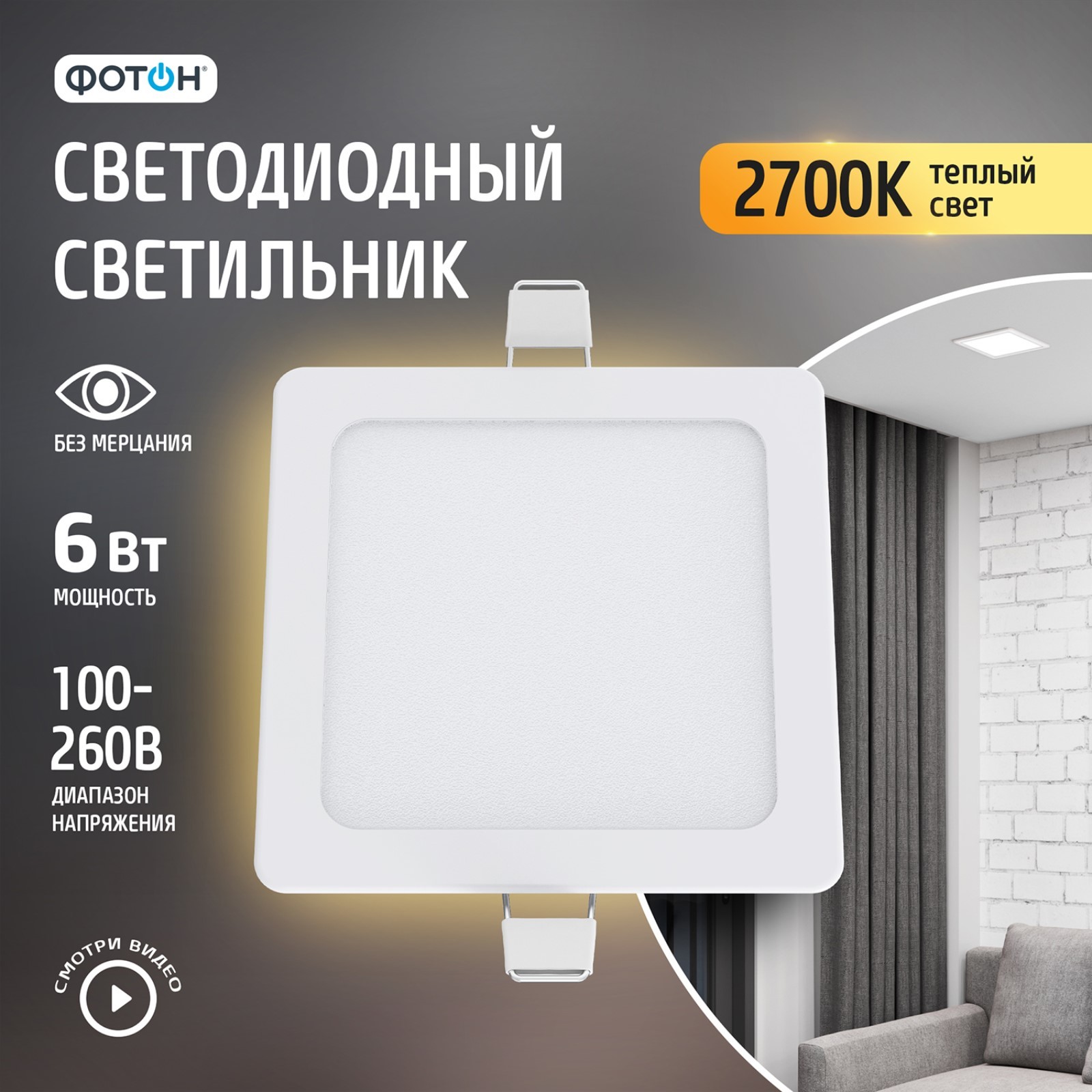 Светодиодный светильник встраиваемый квадратный "ФОТОН" CLI- 6W2700K-S ...