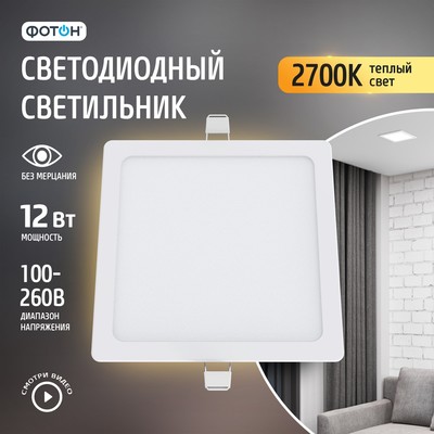 Светодиодный светильник встраиваемый квадратный "ФОТОН" CLI-12W2700K-S