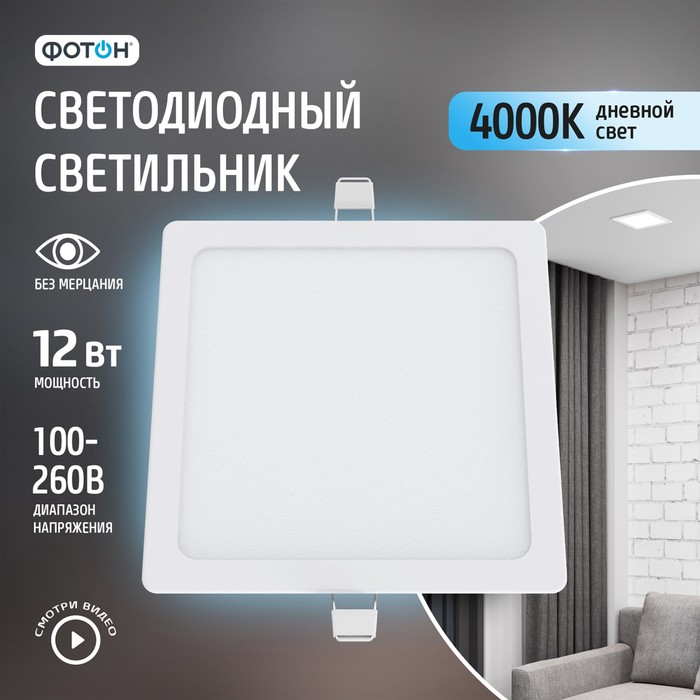 Светодиодный светильник встраиваемый квадратный "ФОТОН" CLI-12W4200K-S