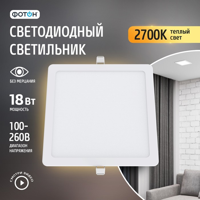 

Светодиодный светильник встраиваемый квадратный "ФОТОН" CLI-18W2700K-S