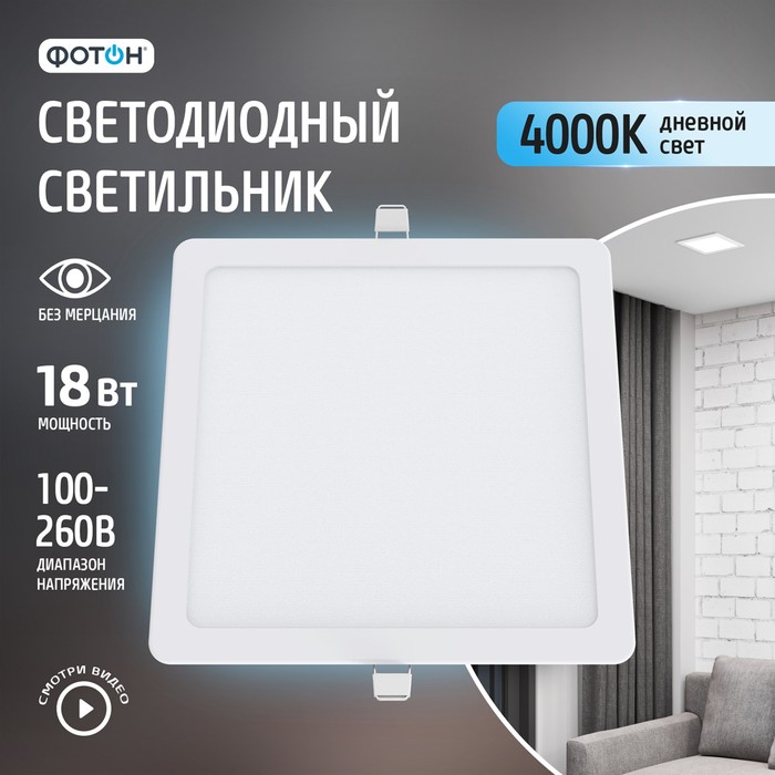 

Светодиодный светильник встраиваемый квадратный "ФОТОН" CLI-18W4200K-S