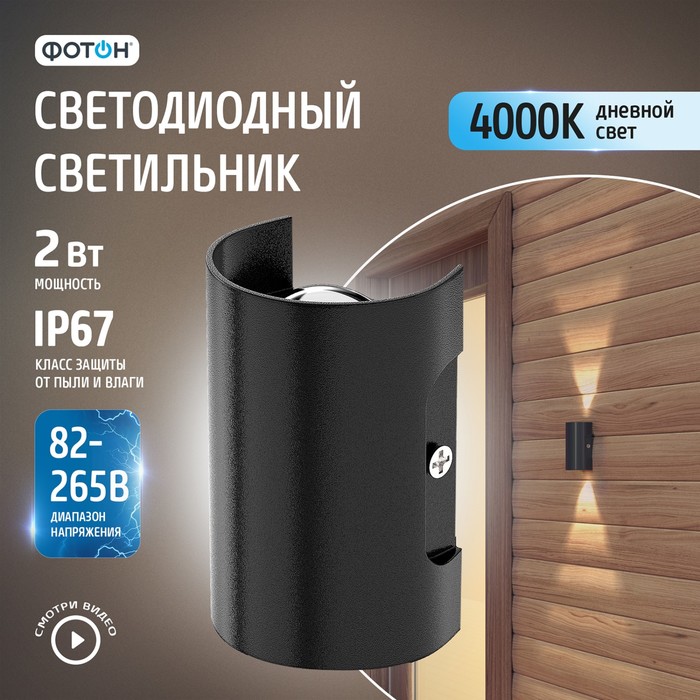

Светодиодный светильник накладной "ФОТОН" SLO- 2W4000K-B, черный