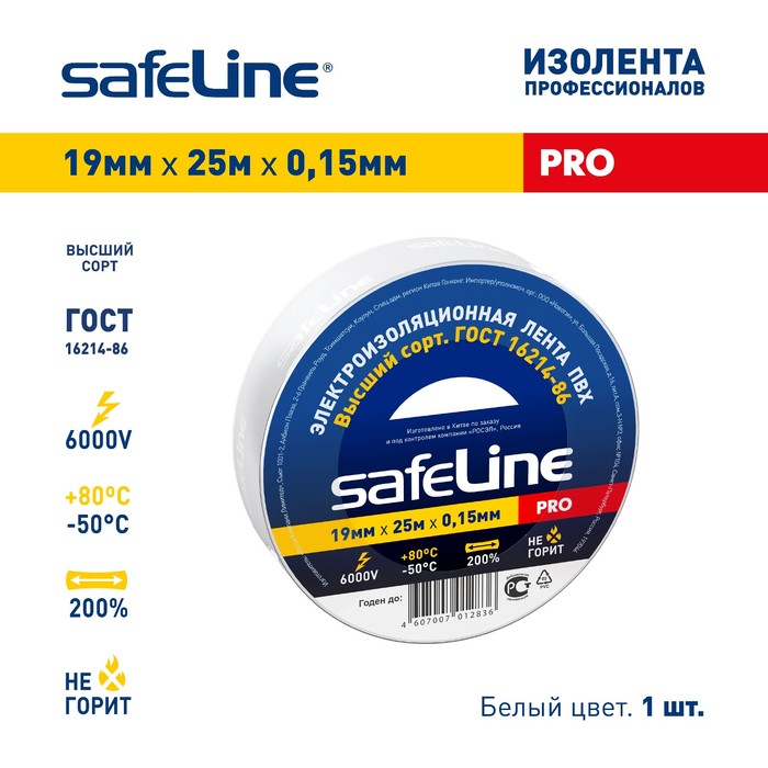 Изолента Safeline 19х25, белая - Фото 1