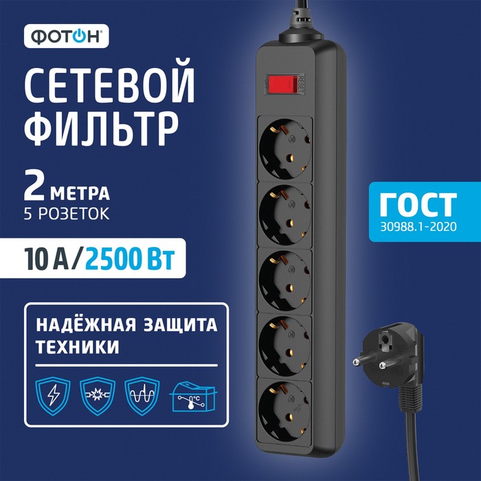 Сетевой фильтр "ФОТОН" SP 10-25ES, 2 м, 5 розеток, 10 А, с выкл, с з/к, черный - Фото 1