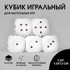 Набор игральных кубиков, 5 шт, 1.5х1.5 см. белые - фото 24559630