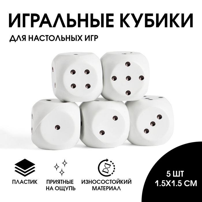 Кости игральные, кубики для настольных игр, набор 5 шт, 1.5 х 1.5 см, белые - Фото 1