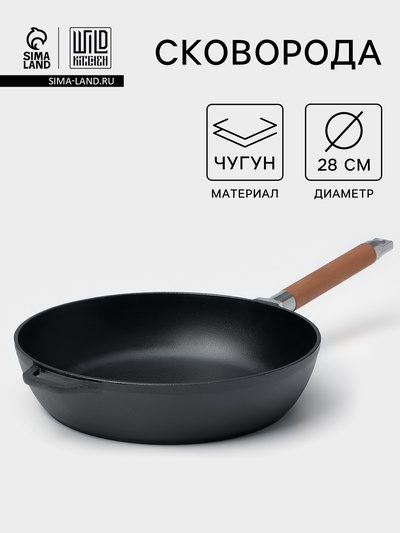 Сковорода высокая Wild Kitchen, d=28 см, съёмная ручка, индукция, чугун
