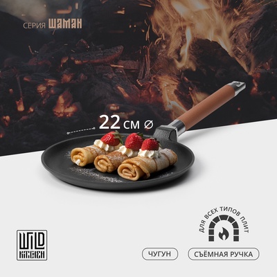 Сковорода блинная Wild Kitchen, d=22 см, съёмная ручка, индукция, чугун, чёрная