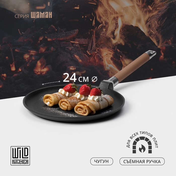 Сковорода блинная Wild Kitchen, d=24 см, съёмная ручка, индукция, чугун - Фото 1