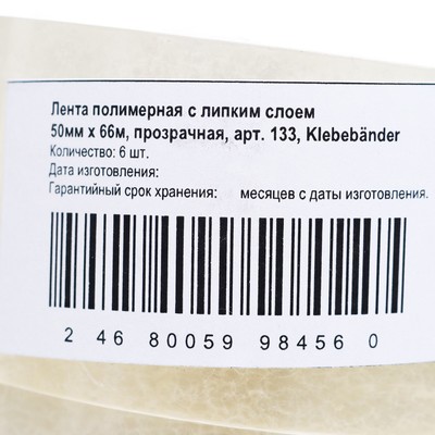 Упаковочная лента, Klebebänder, прозрачная, 50 мм×66 м