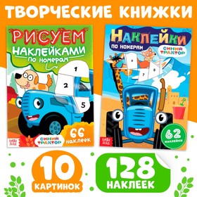 Набор книг с наклейками по номерам, 2 шт, Синий трактор