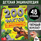 Энциклопедия «200 фактов о динозаврах», 48 стр. - фото 9157053