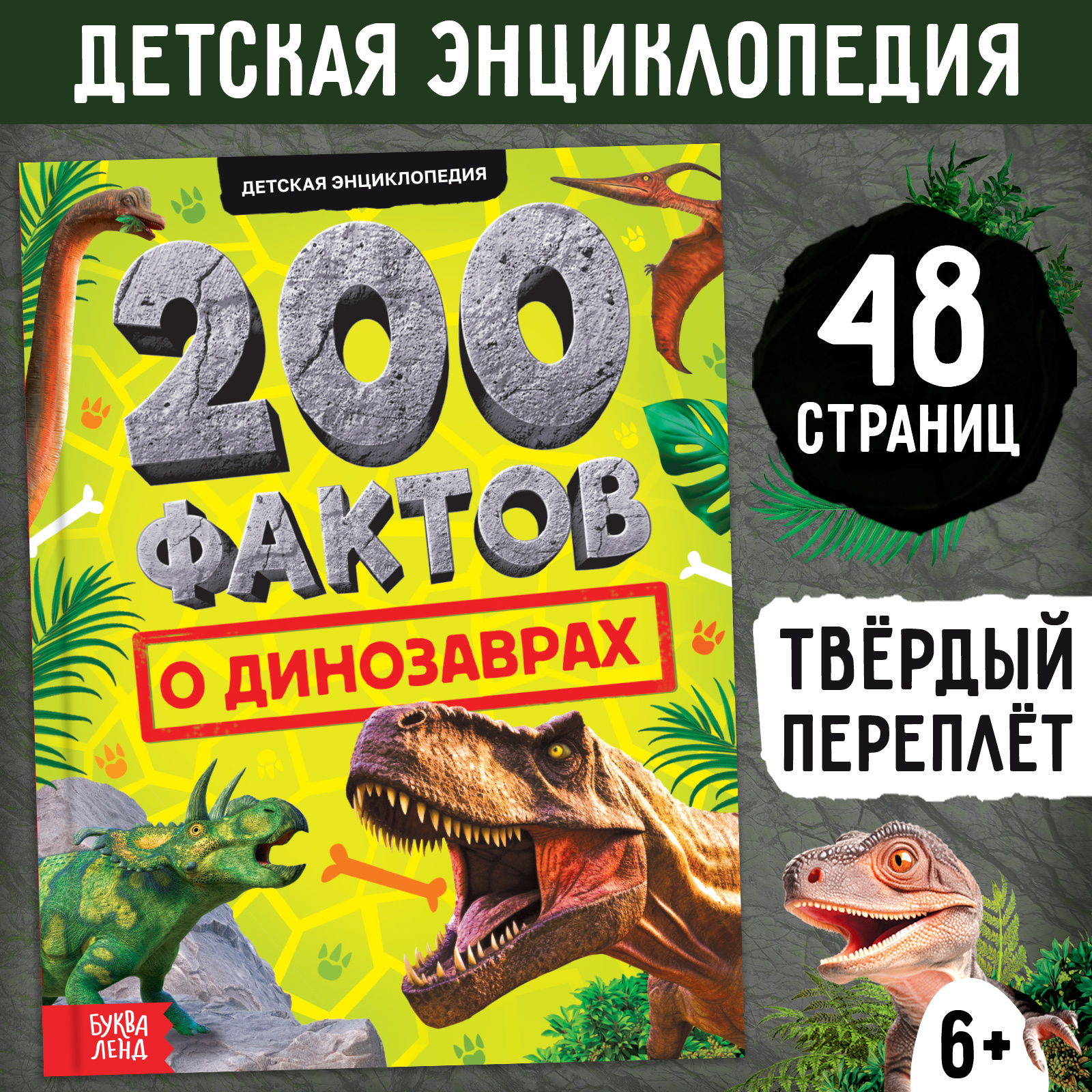 Энциклопедия «200 фактов о динозаврах», 48 стр. (10368175) - Купить по ...