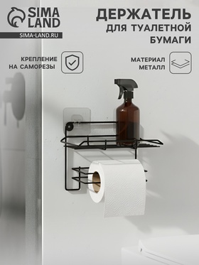 Держатель для туалетной бумаги с полочкой, 19×10×14.5 см, чёрный