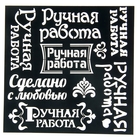 Трафарет для творчества "Ручная работа" - Фото 1