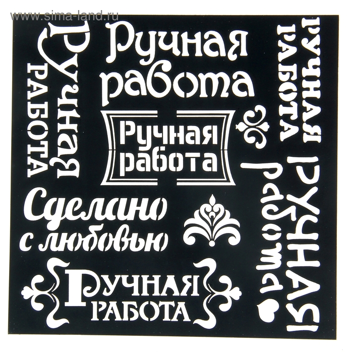 Трафарет для творчества "Ручная работа" - Фото 1