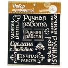 Трафарет для творчества "Ручная работа" - Фото 4