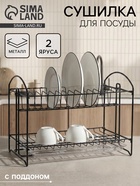 Сушилка для посуды с поддоном 2-х ярусная, разборная, 39.5×24×29.5 см, чёрная - Фото 1
