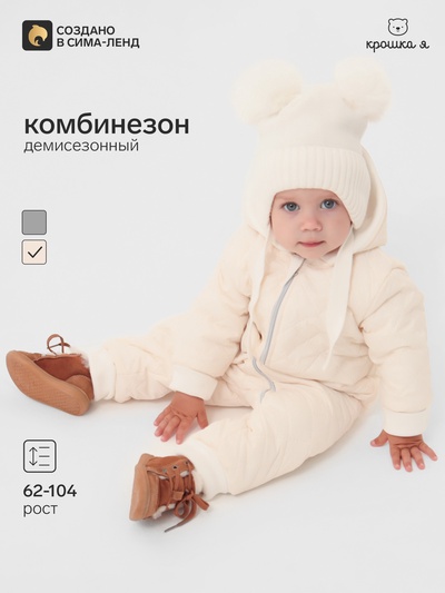 Комбинезон детский демисезонный «Крошка Я», рост 80-86 см, цвет молочный