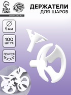 Держатель для шаров, d=5 мм, 100 шт., белые - Фото 1