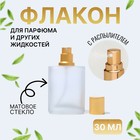 Флакон стеклянный для парфюма, с распылителем, 30 мл, цвет золотистый - фото 321756379