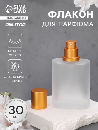 Флакон стеклянный для парфюма, с распылителем, 30 мл, золотистый