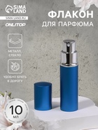 Флакон для парфюма, с распылителем, 10 мл, синий - Фото 1