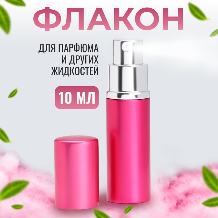 

Флакон для парфюма, с распылителем, 10 мл, цвет розовый